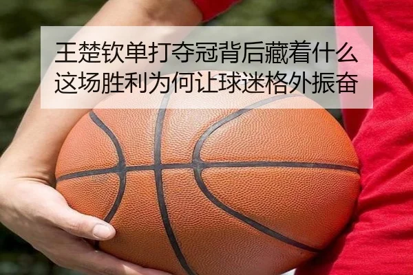 wang-chu-qin-dan-da-duo-guan-bei-hou-cang-zhe-shen-me-zhe-chang-sheng-li-wei-he-rang-qiu-mi-ge-wai-zhen-fen-3-200.jpg